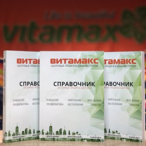 СПРАВОЧНИК продукции Витамакс 2021