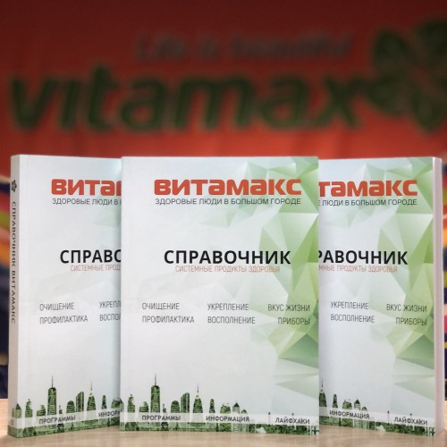 СПРАВОЧНИК продукции Витамакс 2021